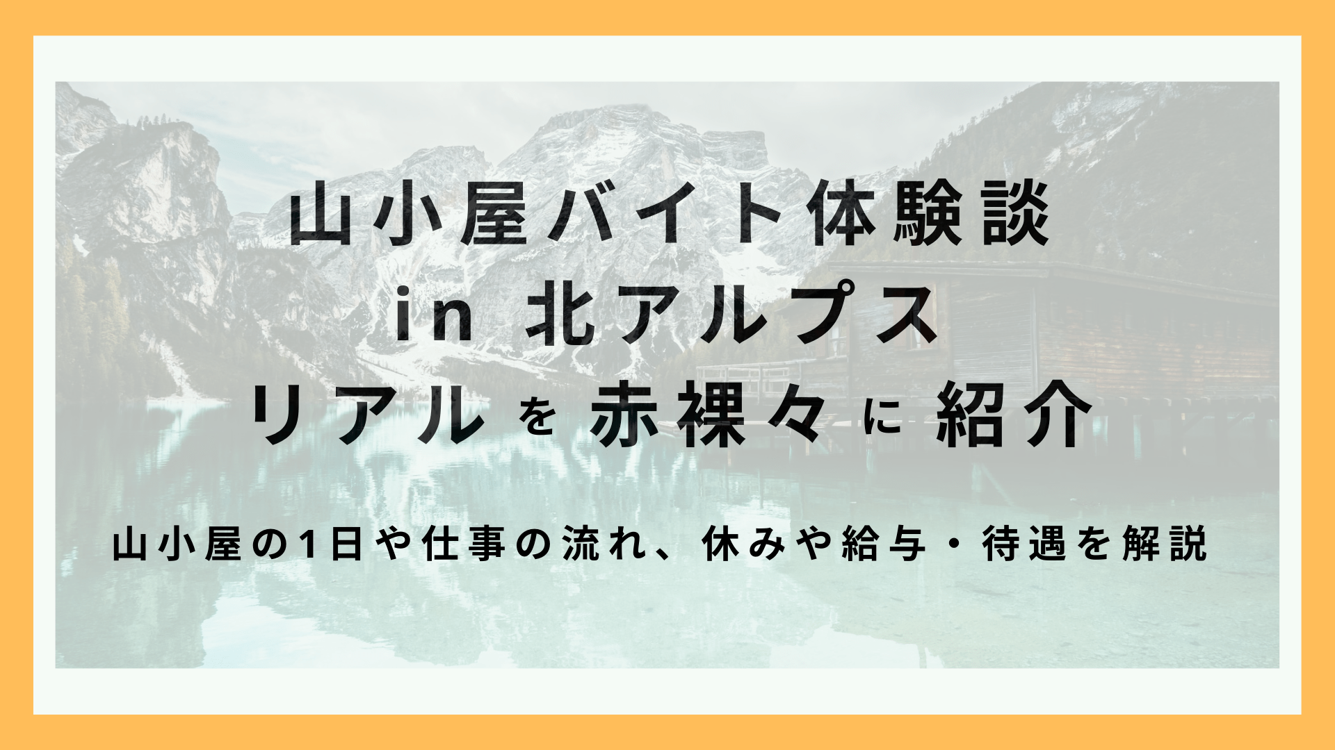 北アルプスの山小屋リゾートバイトのリアル！生活や仕事内容、時給を徹底解説！